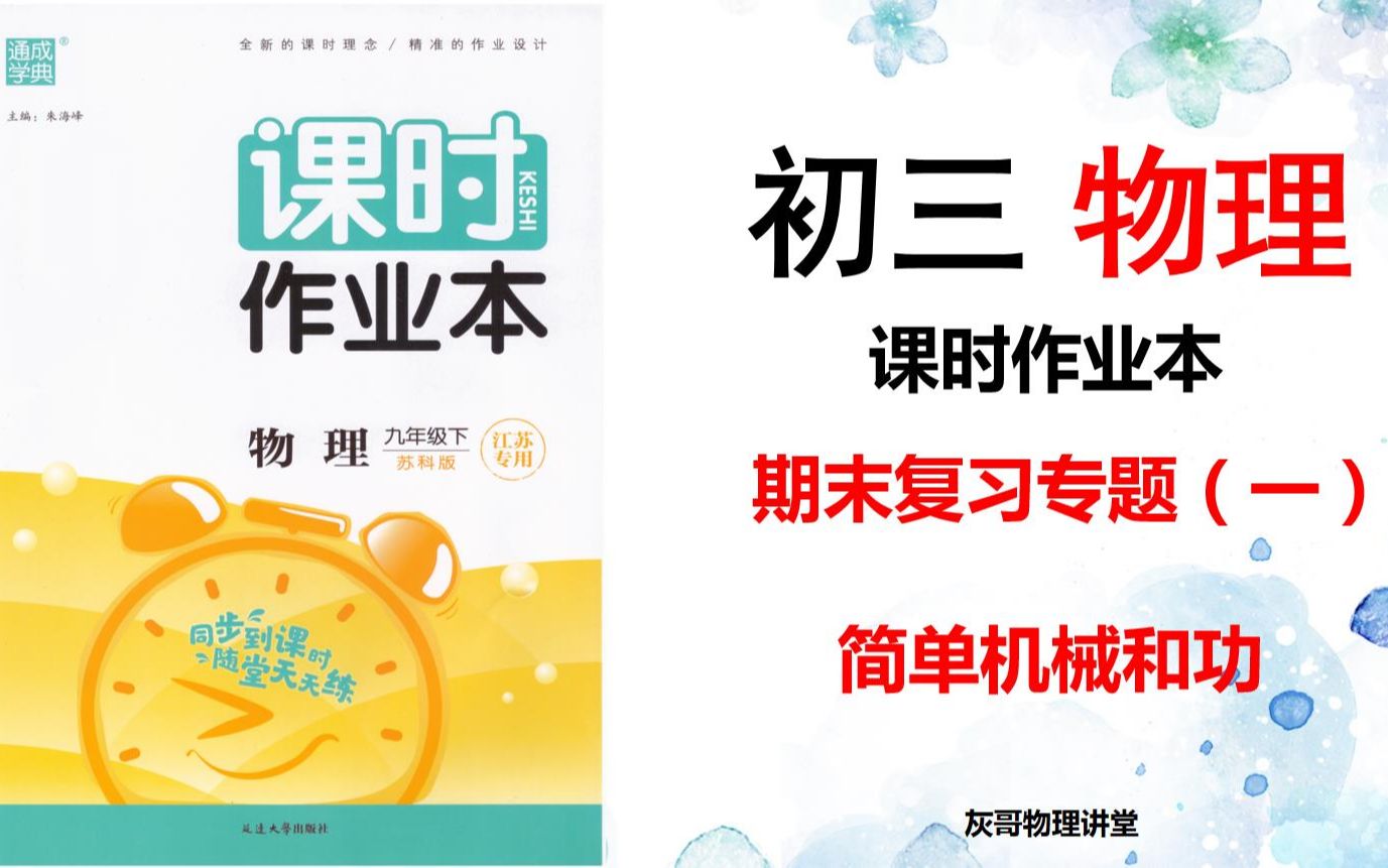 2022版初三物理课时作业本期末复习专题(一)简单机械和功哔哩哔哩bilibili