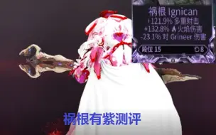 下载视频: [warframe]祸根！一把被面板欺骗的高伤害玩具