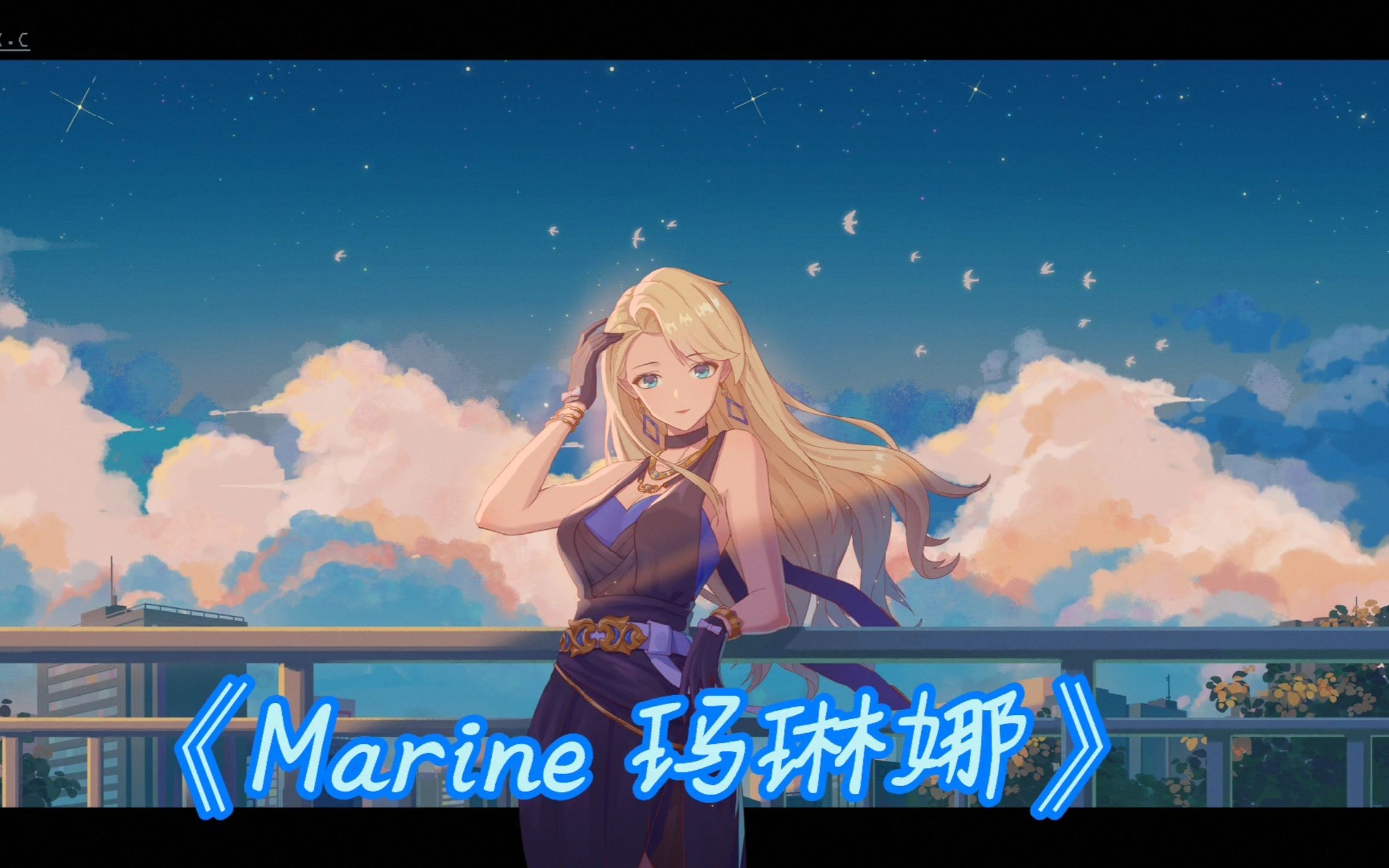 [图]【A-SOUL/乃琳生贺】原创填词翻唱《Marine玛琳娜》