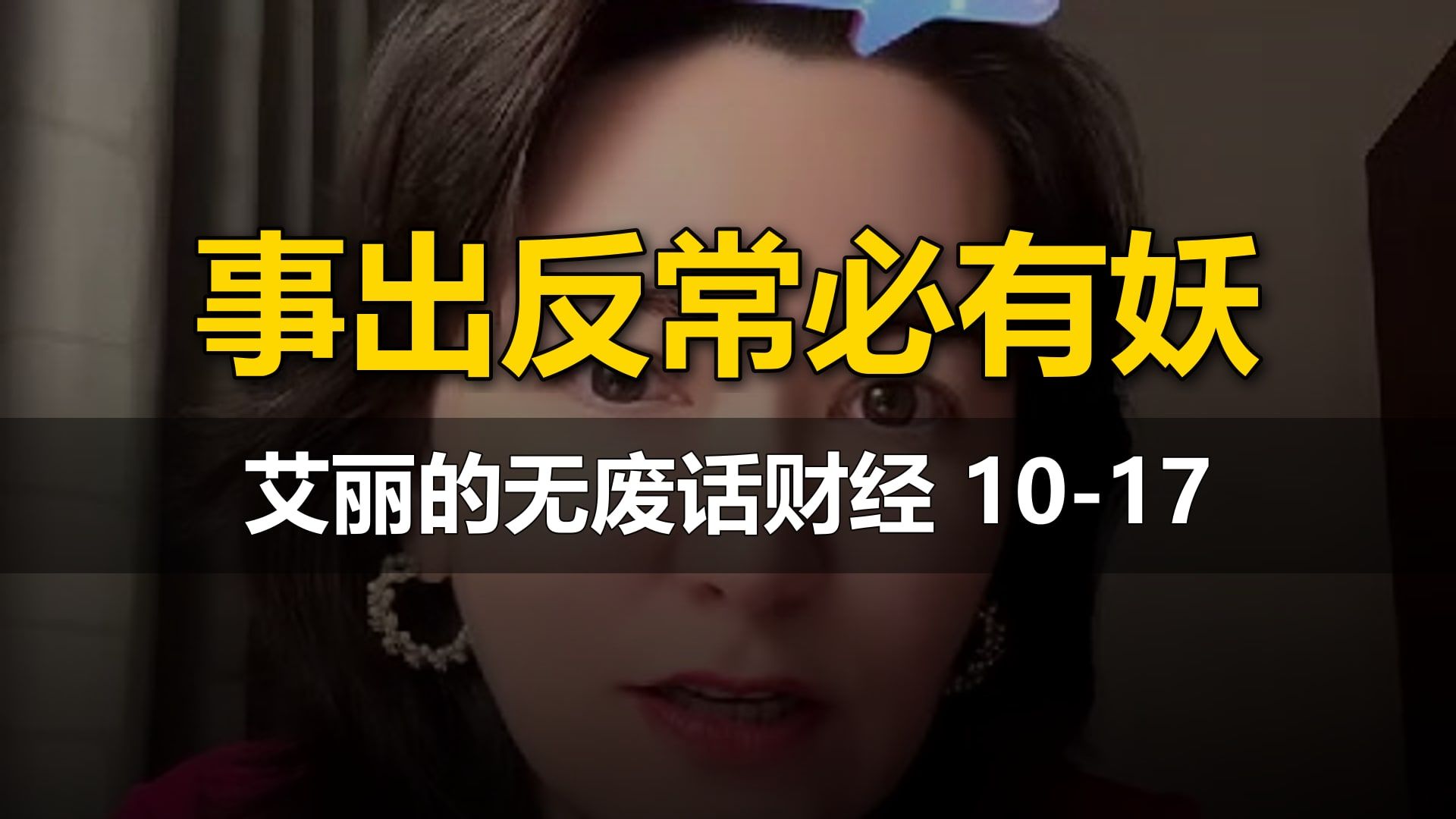 【艾丽的无废话财经】10-17直播：事出反常必有妖（AI与太空科技）