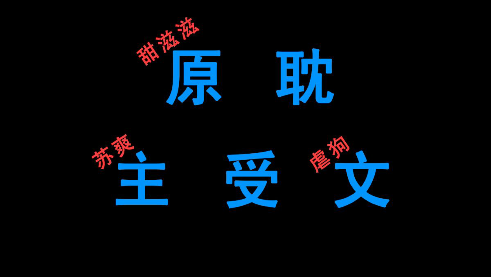 推荐原耽主受文穿书谈感情伤钱的爆笑上头沙雕甜文