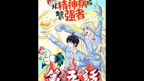 超好看的漫画推荐 漫画剪辑 漫画解说从精神病院走出的强者 哔哩哔哩 Bilibili