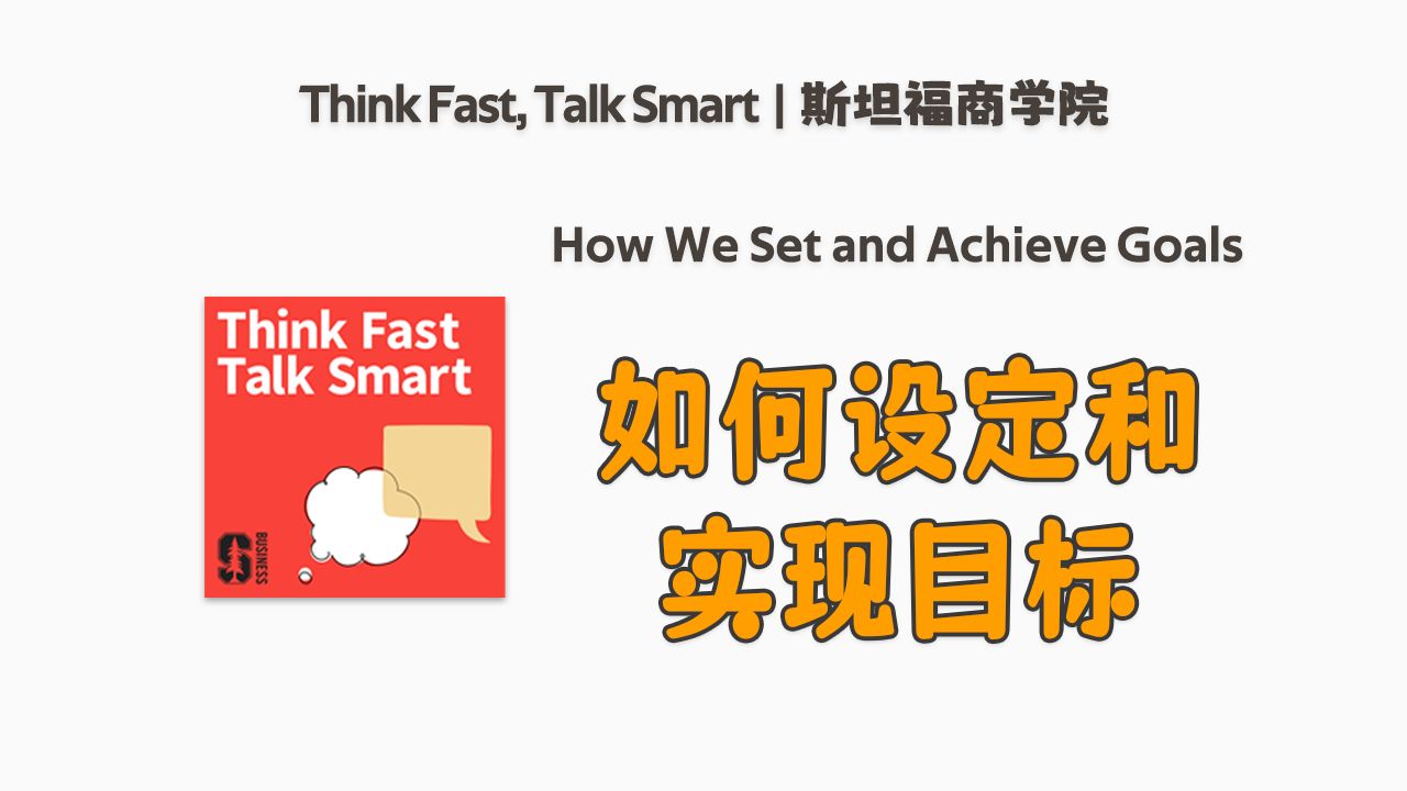 斯坦福商学院沟通技巧 | 如何设定和实现目标 | Think Fast, Talk Smart | 英语播客听力哔哩哔哩bilibili