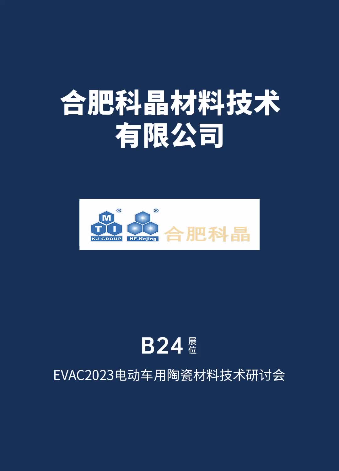 #2023电车用陶瓷材料研讨会#B24合肥科晶材料技术有限公司哔哩哔哩bilibili