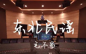 Tải video: 在百万豪装录音棚大声听  毛不易《东北民谣》【Hi-res】