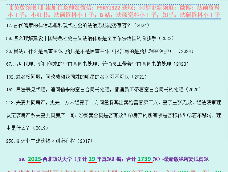 【汇总1730道题/西北政法大学法硕/法律硕士复试真题】西北政法大学复试真题/西北政法大学复试内容/西北政法大学复试考察科目/西北政法大学复试模式/西...