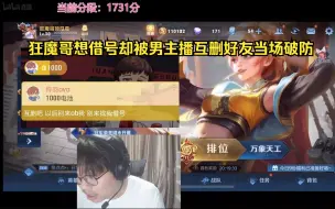 Télécharger la video: 狂魔哥想去借号被男主播互删，当场破防，干翻摄像头