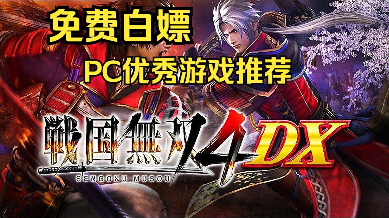 PC优秀游戏免费领取白嫖!!!! 战国无双 4DX 汉化版+全部 DLC+完美存档 整合包 解压即玩!!无套路分享单机游戏热门视频