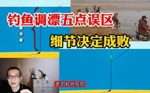 Download Video: 钓鱼调漂的五点误区，细节决定成败