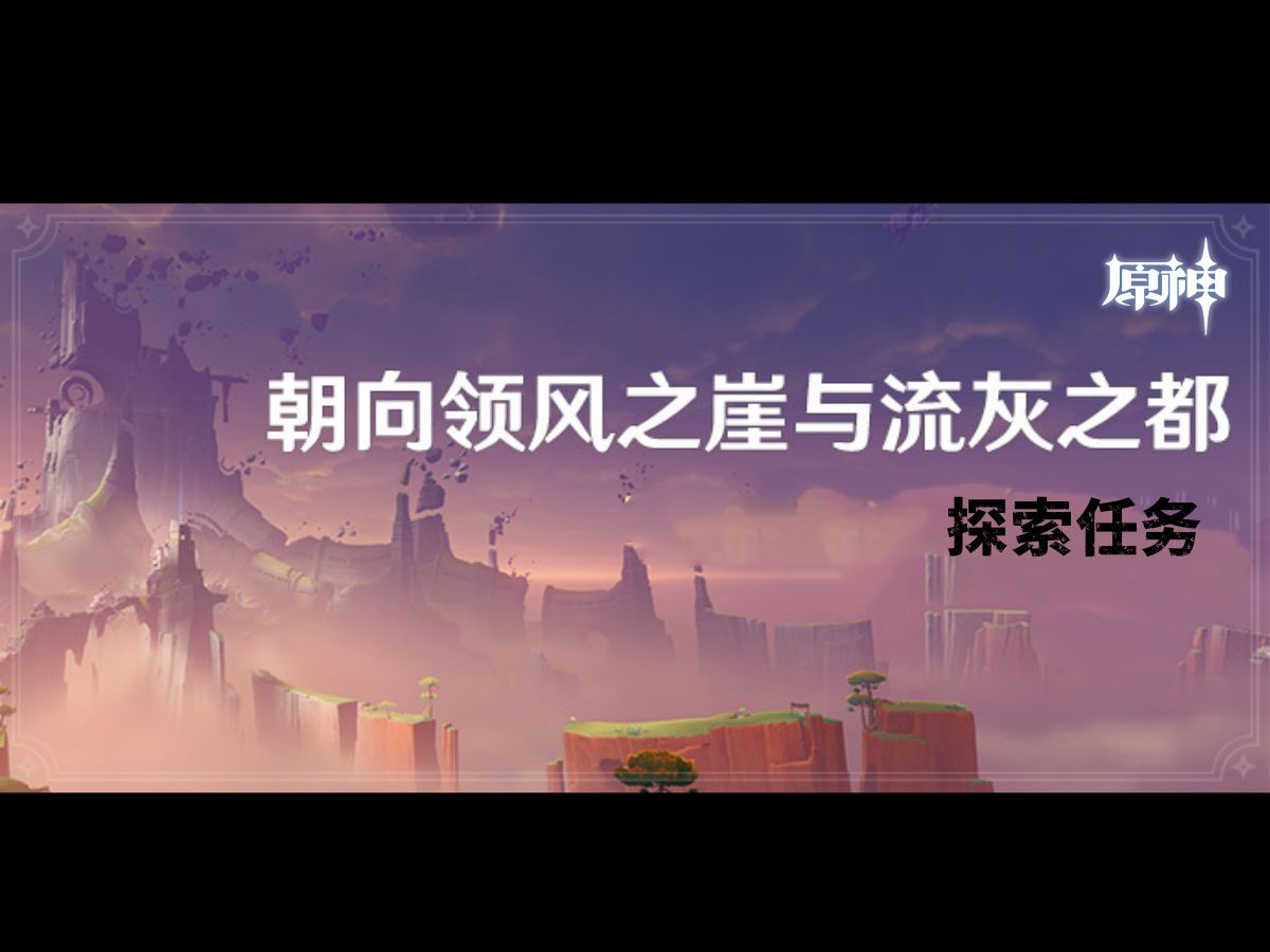 原神探索任务 朝向领风之崖与流灰之都网络游戏热门视频