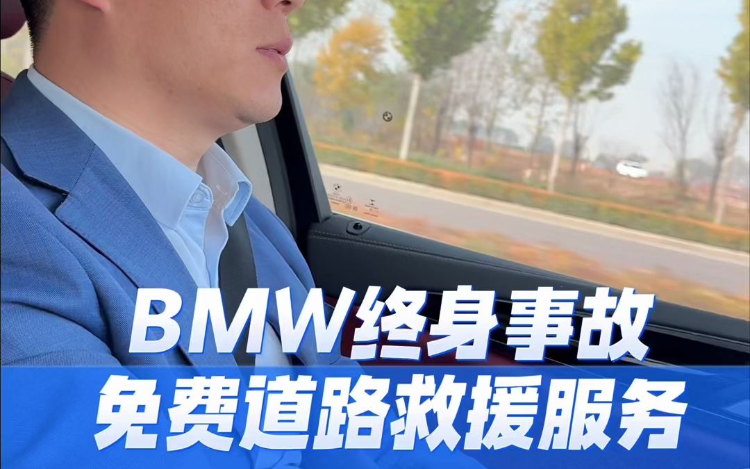 bmw终身事故免费道路救援服务