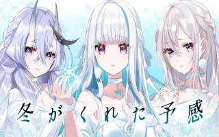 冬がくれた予感 搜索结果 哔哩哔哩 Bilibili