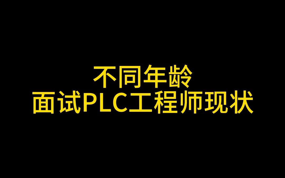 不同年龄,面试PLC工程师现状哔哩哔哩bilibili