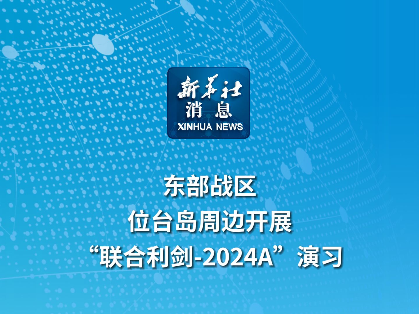 受权发布|东部战区位台岛周边开展“联合利剑2024A”演习哔哩哔哩bilibili