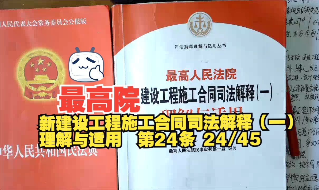 [图]最高院 新建设工程施工合同司法解释（一）理解与适用  第24条