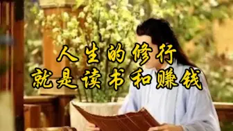 Download Video: 人生的修行就是读书和修行