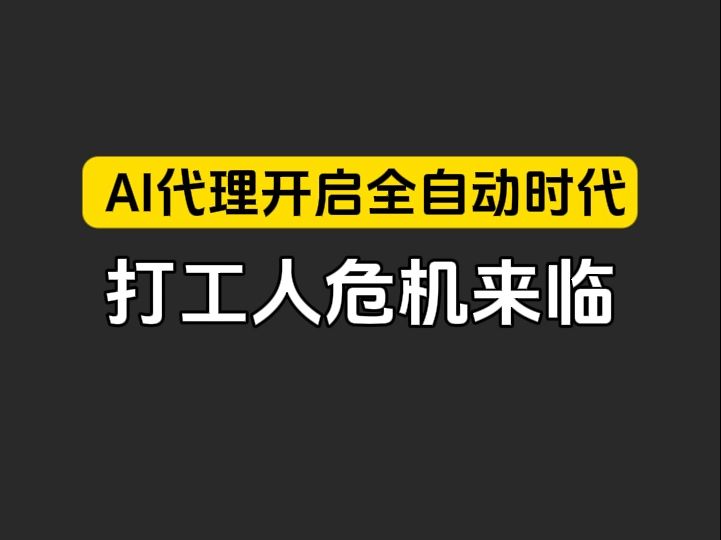 谁能想到,一个AI代理能同时干30个人的活!效率惊人的＂数字员工＂时代真的来了 #科技革命 #数字员工 #效率提升哔哩哔哩bilibili