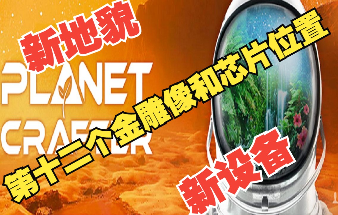 [图]The Planet Crafter Prologue（星球工匠）新地貌 新设备介绍 第十二个金雕像和芯片位置