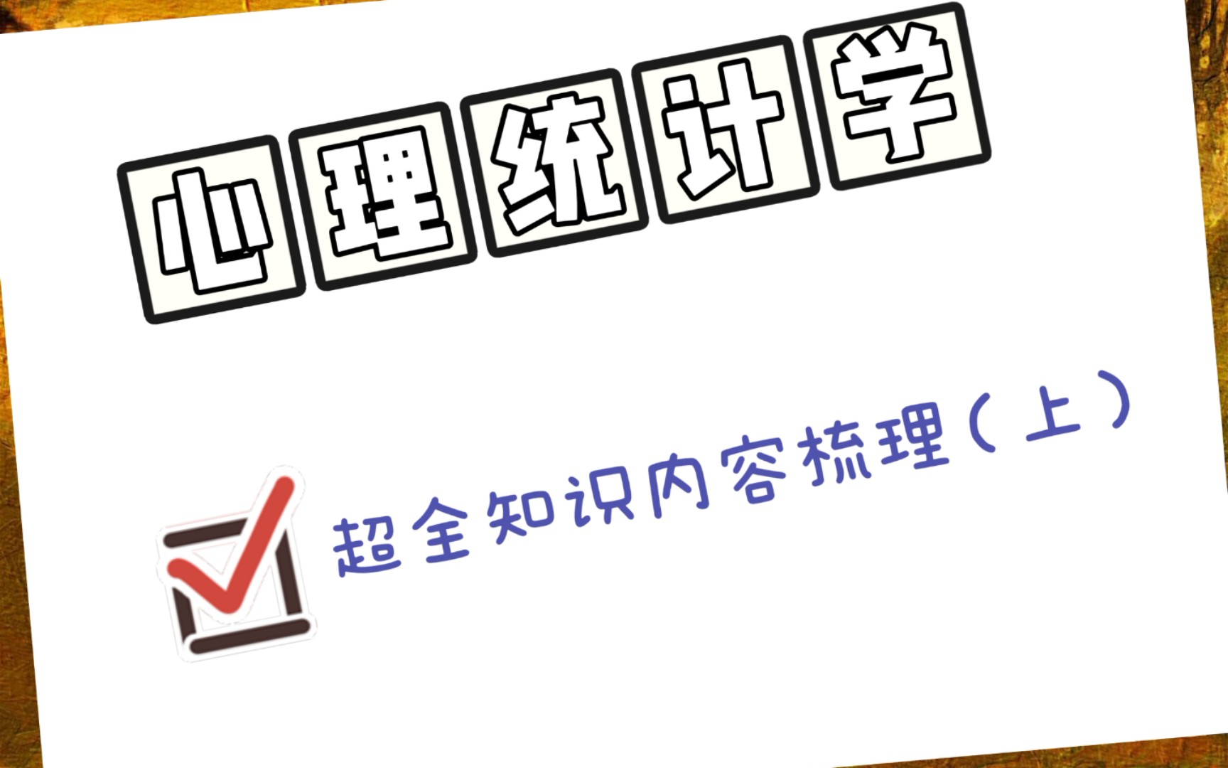 [图]（一遍过）心理统计学超全知识内容梳理312/347考研心理学