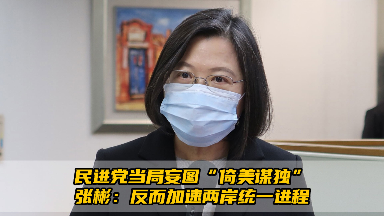 民进党当局妄图"倚美谋独,张彬:反而加速两岸统一进程_哔哩哔哩_bili