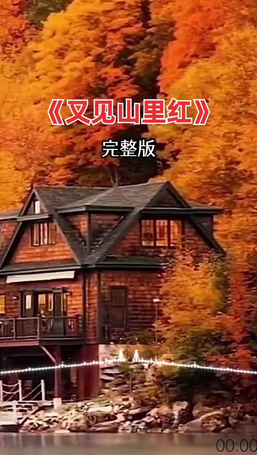 歌曲又见山里红(歌曲又见山里红伴奏)