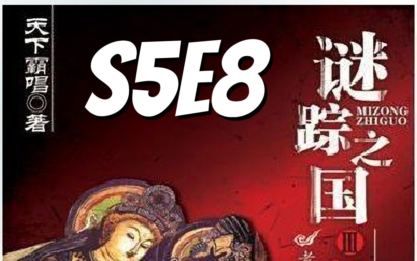 [图]谜踪之国3 神农天匦 S5E8 打火机