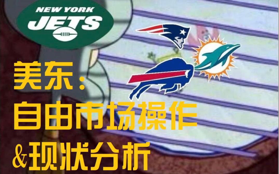 AFC East美联东区分析【2022/4/20直播回放】哔哩哔哩bilibili