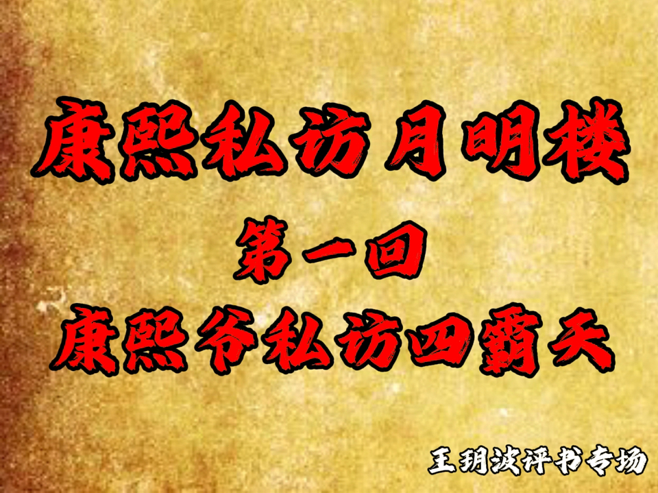 [图]康熙私访月明楼  第一回 《康熙爷私访四霸天》