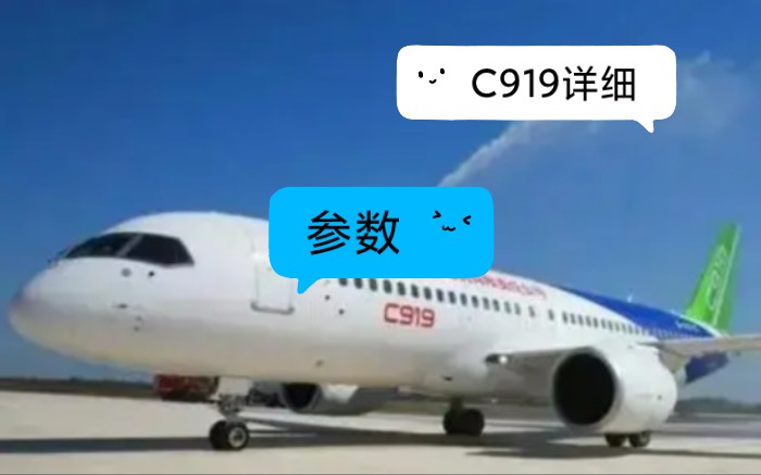 C919详细参数哔哩哔哩bilibili