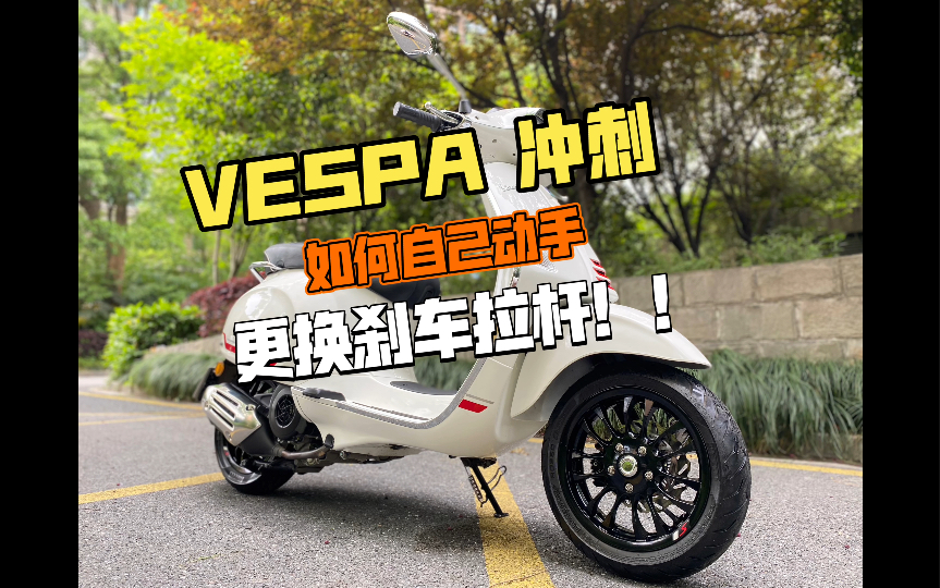 VESPA 150 冲刺 如何自己动手更换刹车拉杆!哔哩哔哩bilibili