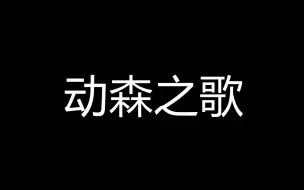 下载视频: 【岚少】动森之歌