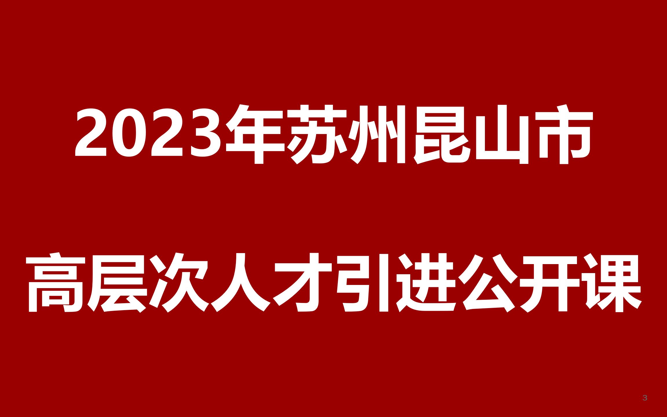 2023年苏州昆山市人才引进公开课哔哩哔哩bilibili