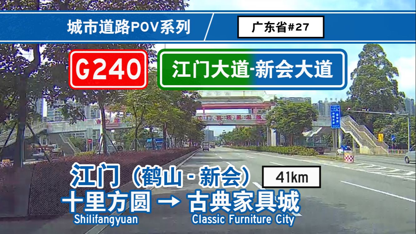 【公路POV】沿着广东最长城市主干道—江门大道,前往“中国陈皮之乡”新会 [十里方圆→新会古典家具城] 自驾前方展望哔哩哔哩bilibili