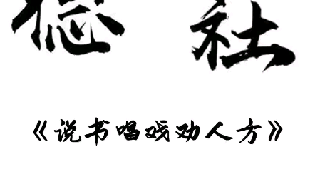 德云社郭德纲单口相声定场诗《说书唱戏劝人方》哔哩哔哩bilibili