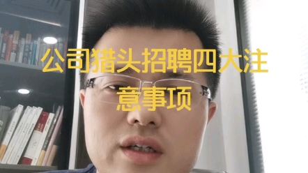 为什么同样是用猎头公司,别人的招聘效果会好过你公司?哔哩哔哩bilibili