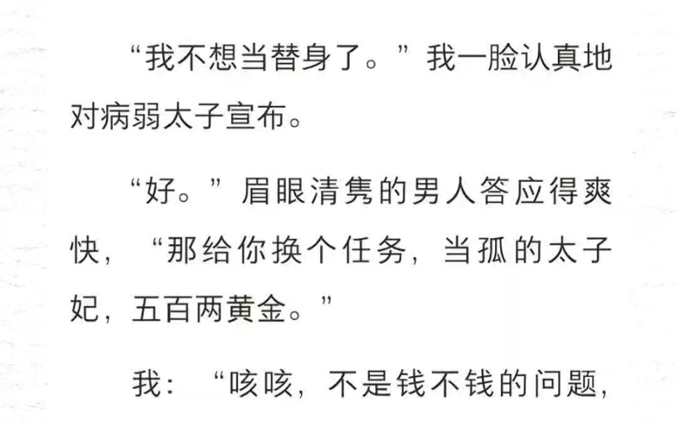 “我不想当替身了.”我一脸认真地对病弱太子宣布.“好.”眉眼清隽的男人答应得爽快,“那给你换个任务,当孤的太子妃,五百两黄金.”我:“咳...