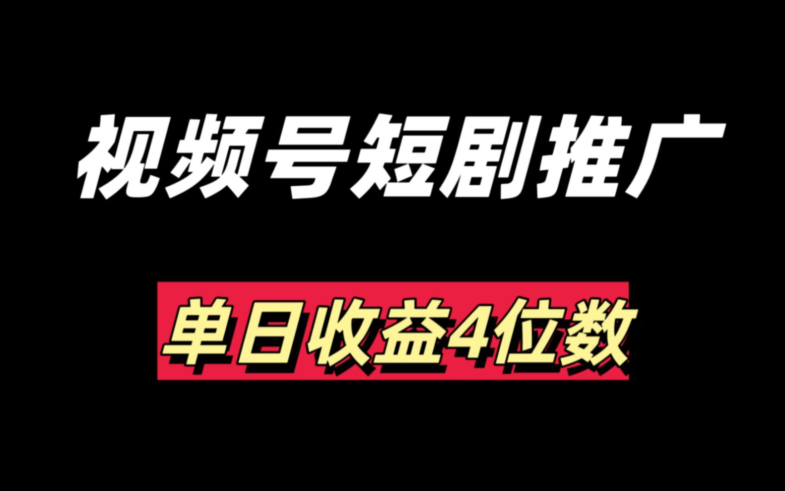 抖音短剧自动掘金,实测日入200+,保姆级实操教程讲解,稳定副业兼职哔哩哔哩bilibili