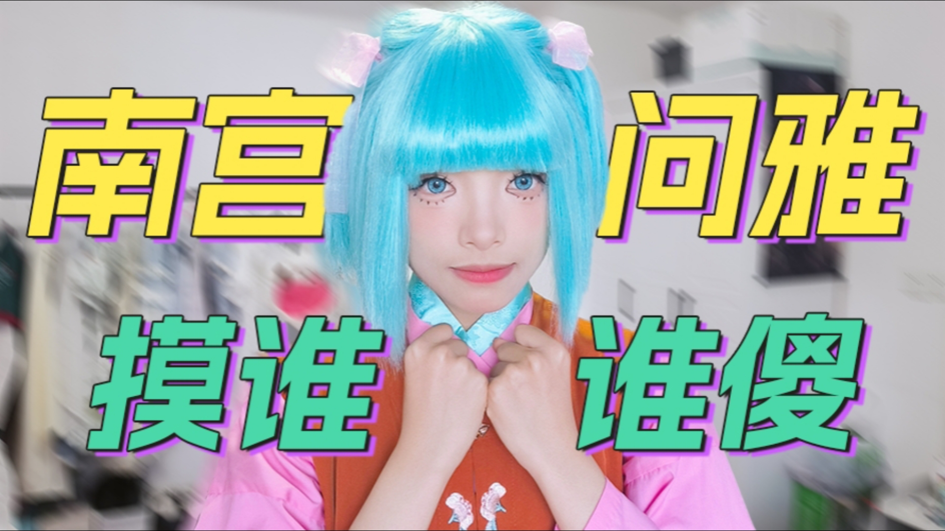 南宫问雅摸谁谁傻