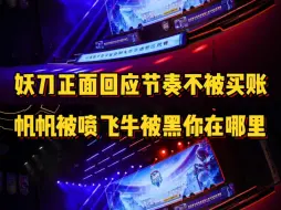 Download Video: 妖刀正面回应节奏却不被买账：帆帆被造谣飞牛被网黑的时候你在哪