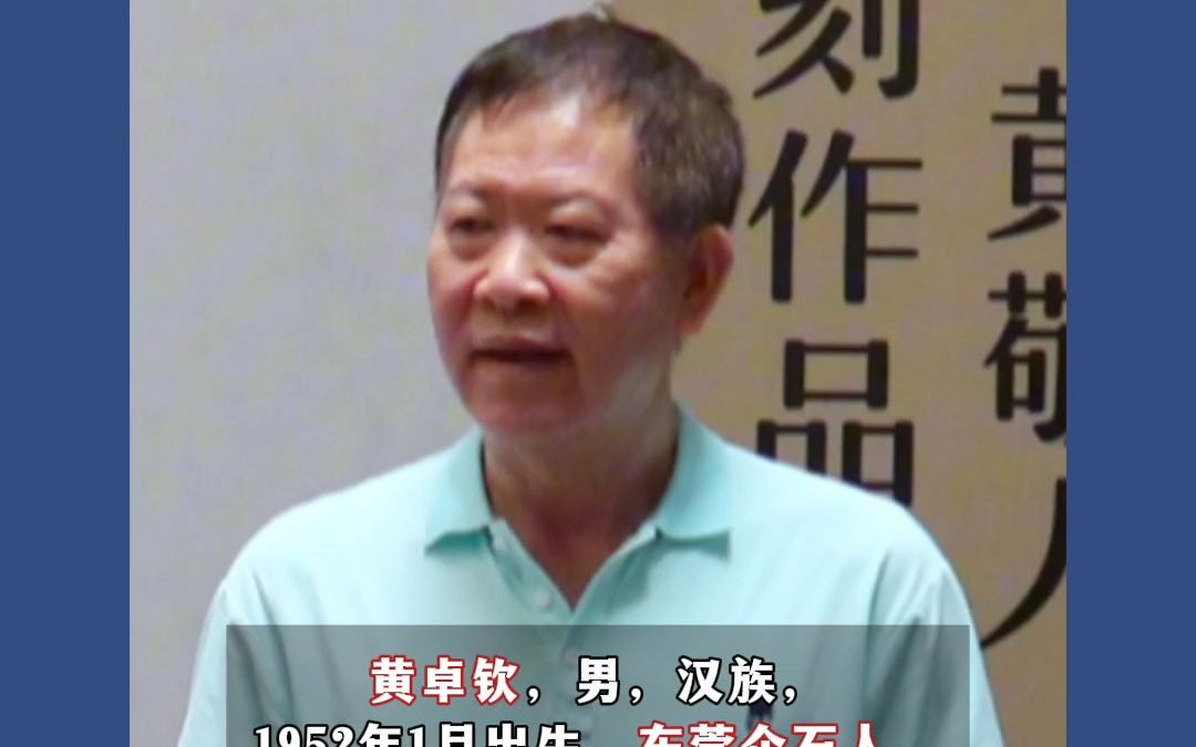 退休13年后被查!东莞市石龙镇党委原书记黄卓钦开除党籍哔哩哔哩bilibili