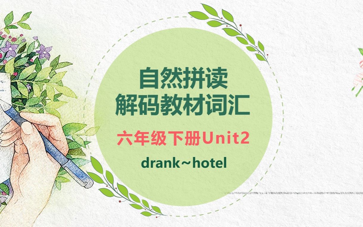 [图]【自然拼读解码教材词汇】六年级下册Unit2 drank~hotel视频