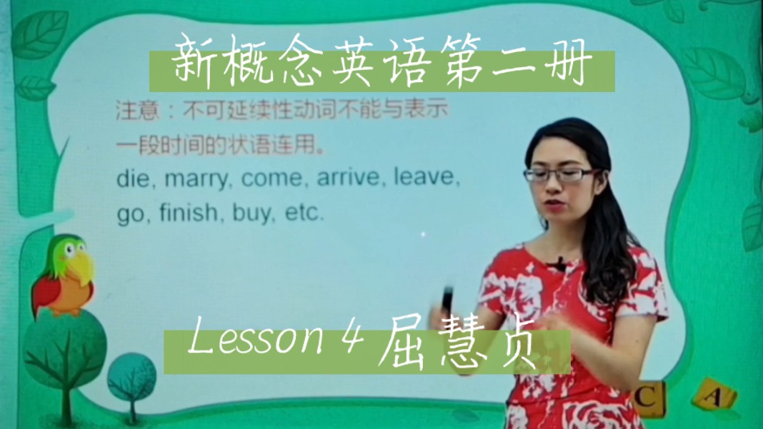 新概念英语第二册 lesson 4 屈慧贞
