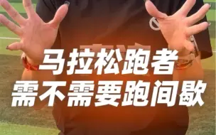 Tải video: 马拉松跑者到底需不需要跑间歇？这条视频给你答案！#马拉松 #跑步 #间歇