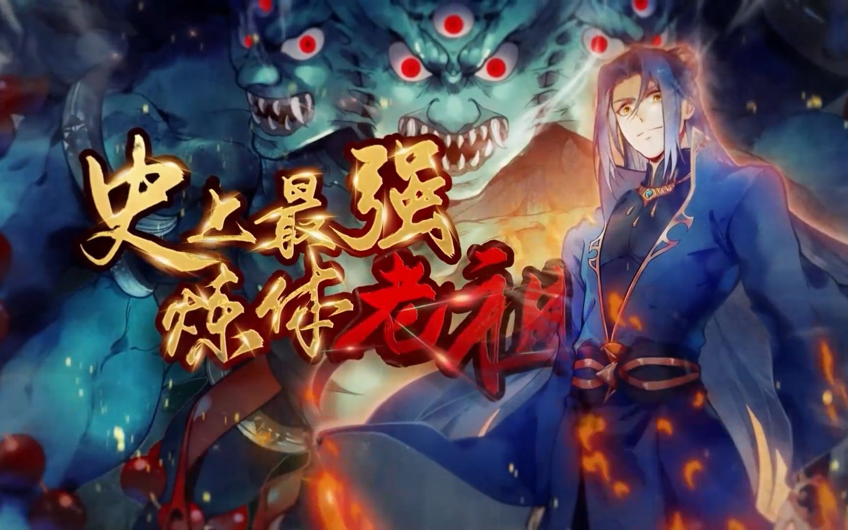 《史上最强炼体老祖》蛮州篇!