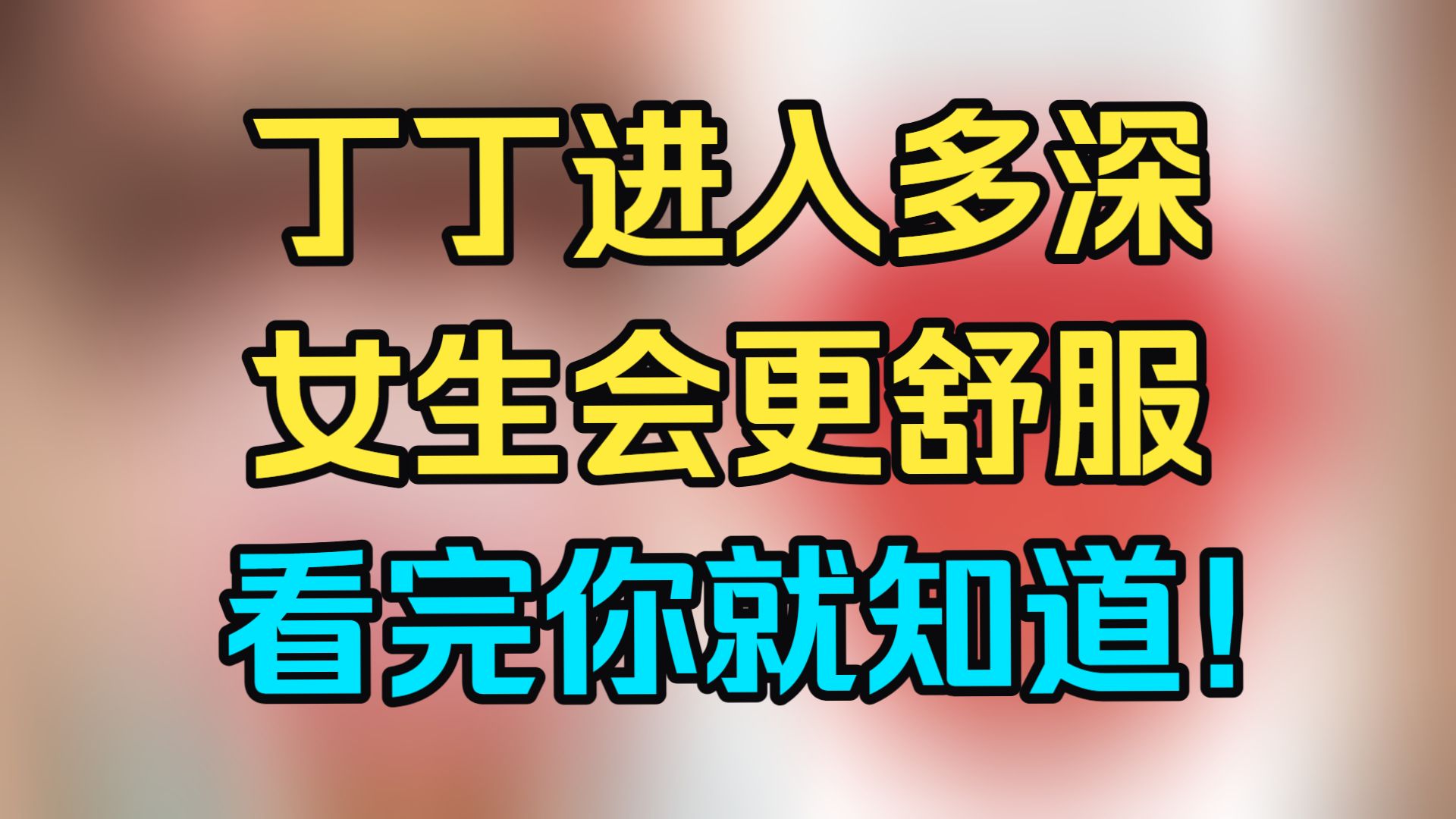 丁丁进入多深，女生会更舒服，中医告诉你答案！