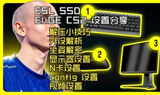 Video herunterladen: 【中文字幕】ESL SSD EliGE 的 CS2 设置分享