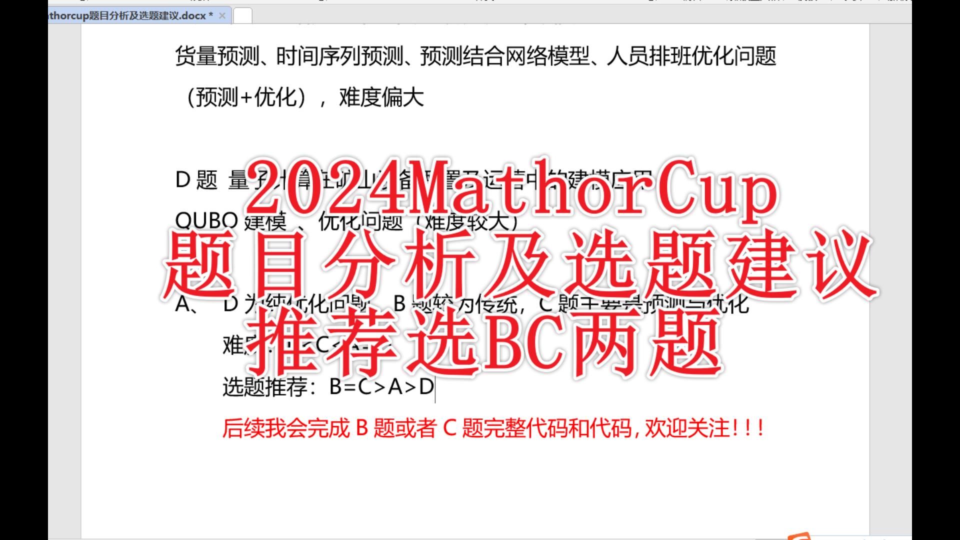 2024Mathorcup数学建模题目分析及选题建议(推荐选BC两题)哔哩哔哩bilibili