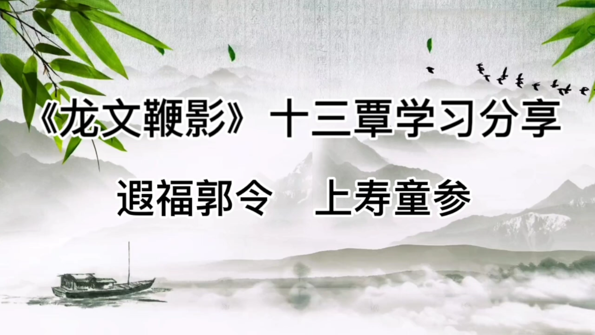 《龙文鞭影》十三覃分段精读及祥解遐福郭令上寿童参哔哩哔哩bilibili