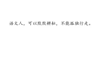 语文人，可以默默耕耘，不能孤独行走。