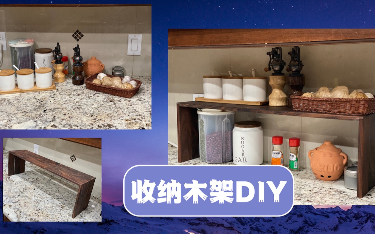 厨房收纳架DIY|厨房调料架DIY|利用剩余木料做收纳架哔哩哔哩bilibili